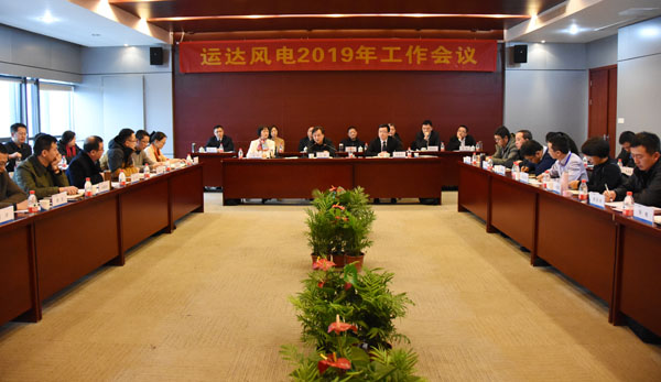 人生就是搏风电召开2019年工作会议