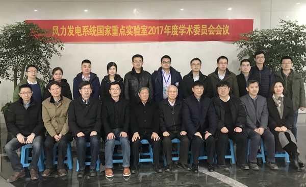 风力发电系统国度沉点尝试室&ldquo;2017年度学术委员会会议&rdquo;在杭州召开