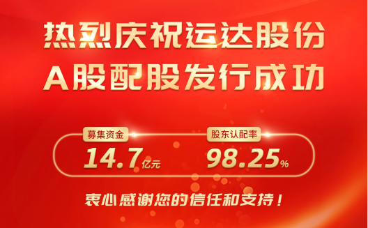 人生就是搏股份A股配股美满收官