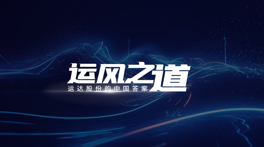 【运风之路】微观选址&ldquo;卡脖子&rdquo;困局若何破？人生就是搏股份交出中国答案