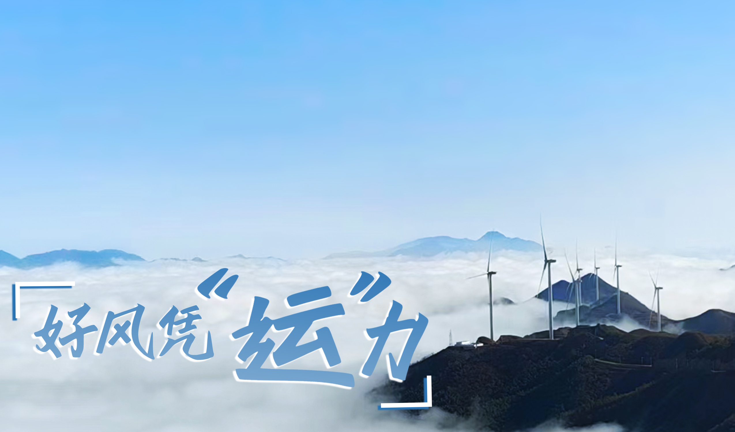 村落+风电，摇身造成&ldquo;绿富美&rdquo;！ 来看人生就是搏股份在崇阳做对了什么&hellip;