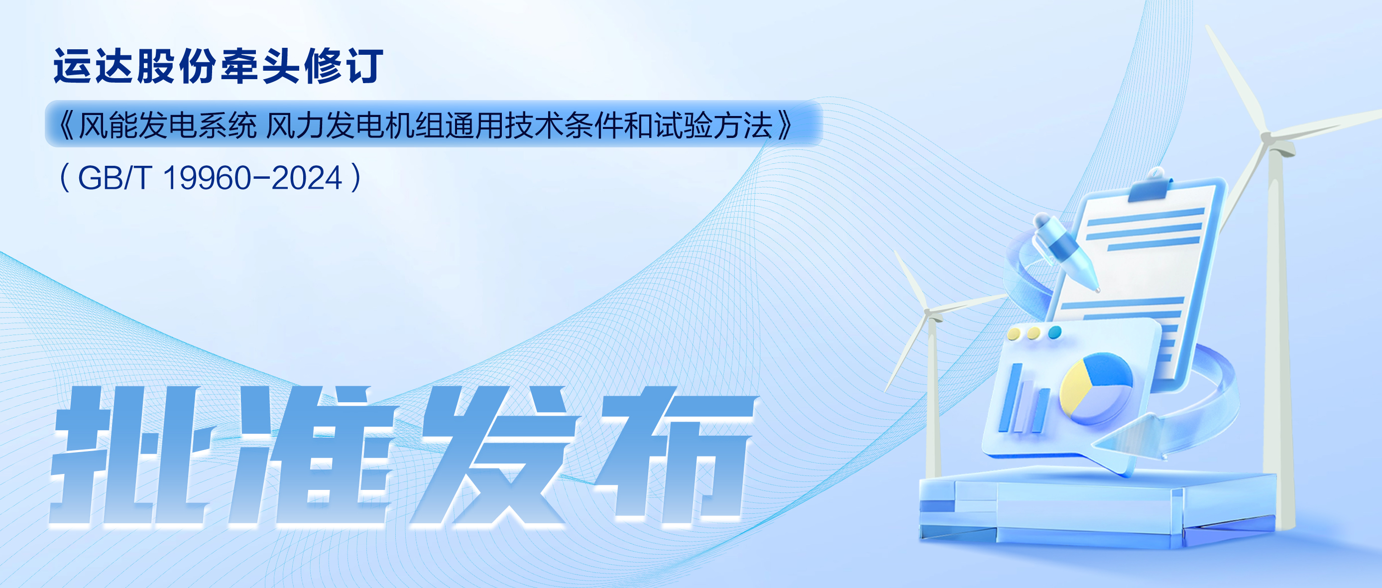 事关风电基础性通用尺度，人生就是搏股份牵头新国标将于11月1日起执行