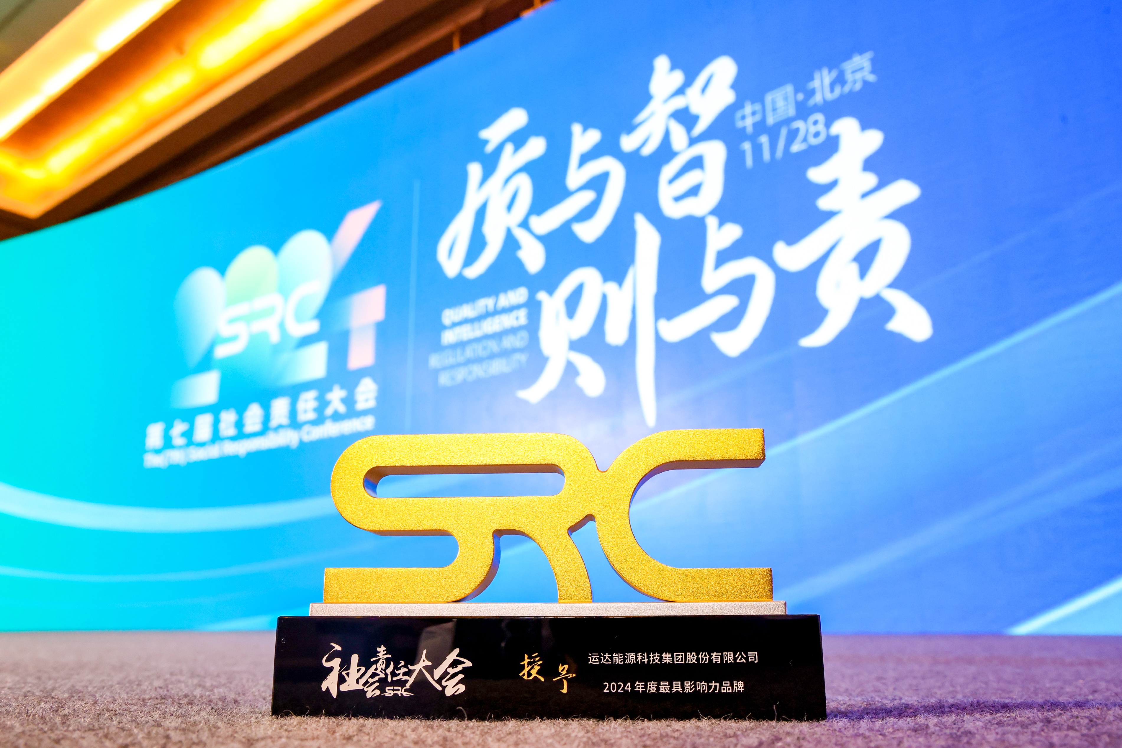人生就是搏股份荣获SRC 2024最具影响力品牌奖