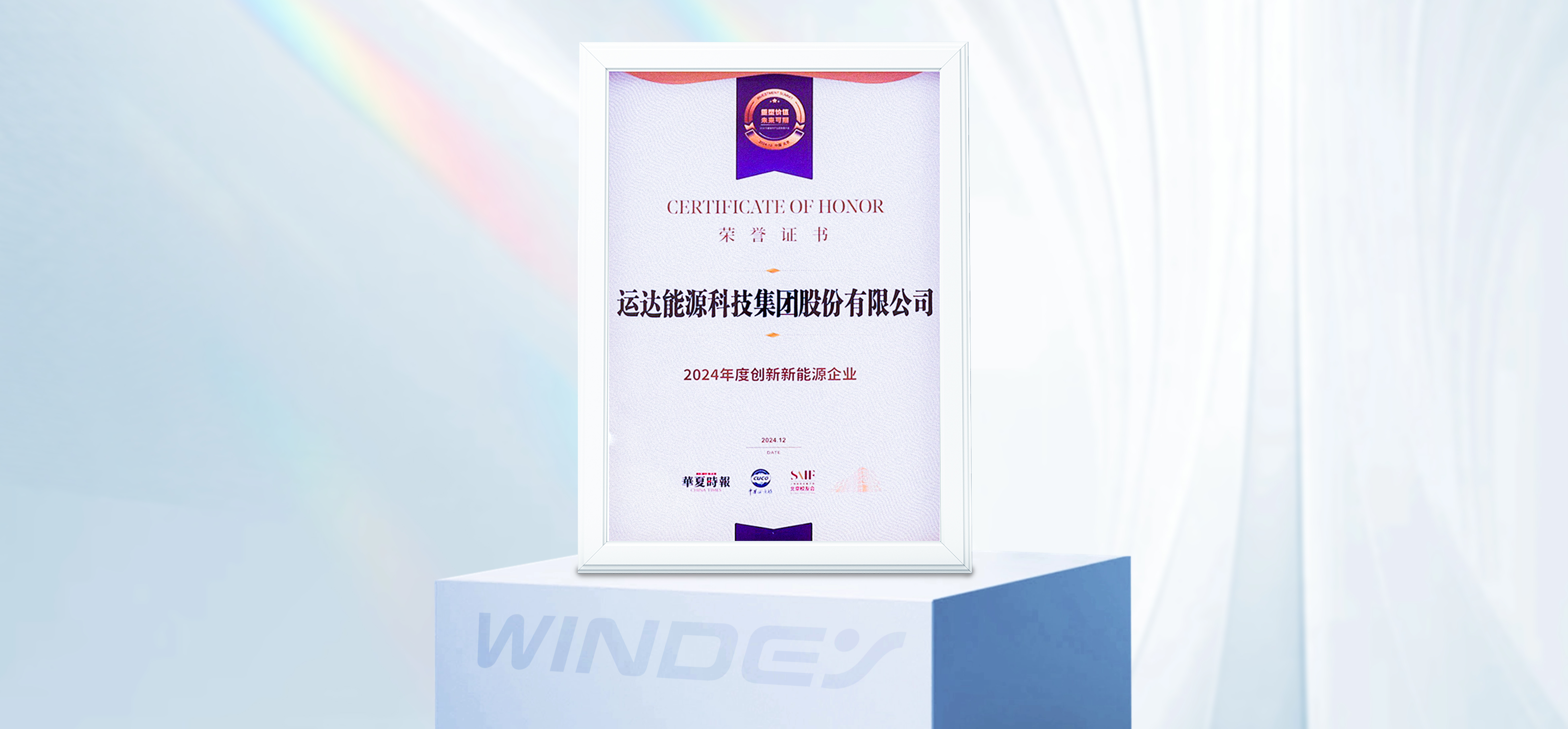 人生就是搏股份获&ldquo;2024年度创新新能源企业&rdquo;