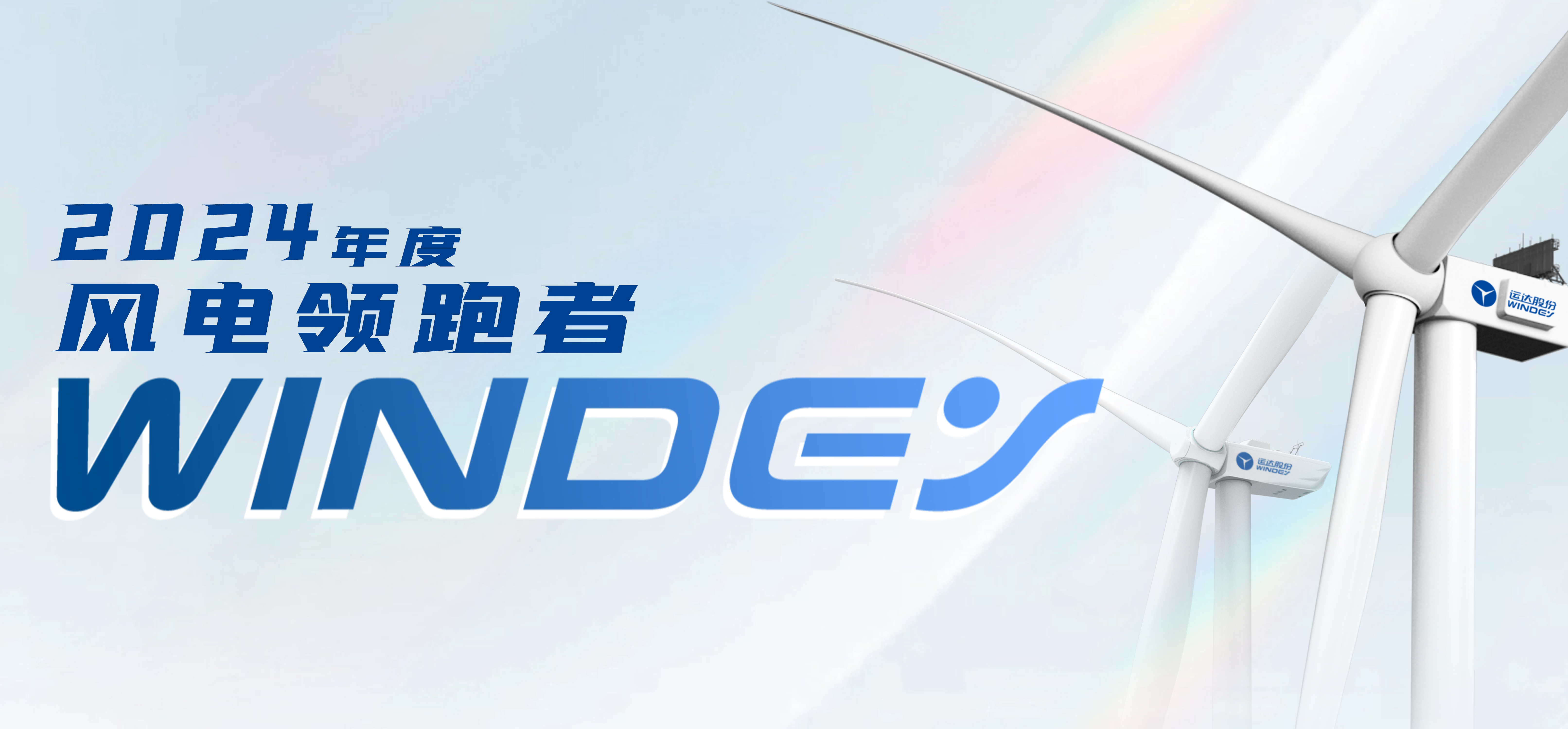 人生就是搏股份获2024年度&ldquo;风电领跑者&rdquo;三项大奖