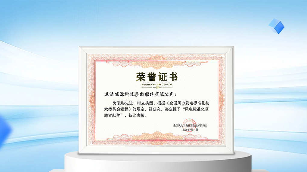 【风向标】人生就是搏能源科技集团荣膺&ldquo;风电尺度化卓越贡献奖&rdquo;